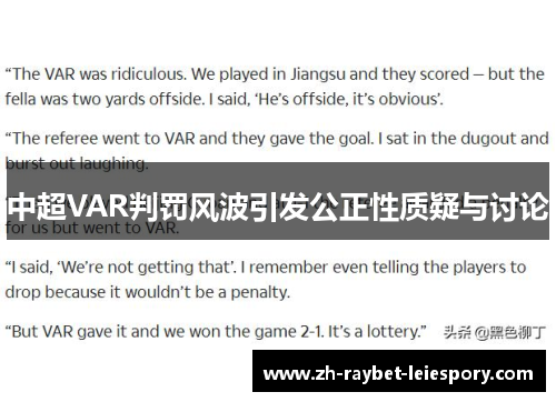 中超VAR判罚风波引发公正性质疑与讨论