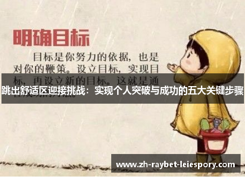 跳出舒适区迎接挑战：实现个人突破与成功的五大关键步骤