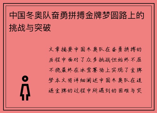 中国冬奥队奋勇拼搏金牌梦圆路上的挑战与突破
