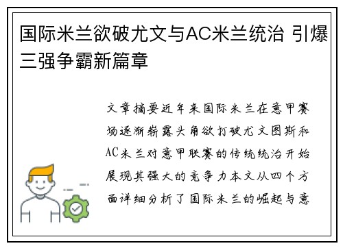国际米兰欲破尤文与AC米兰统治 引爆三强争霸新篇章