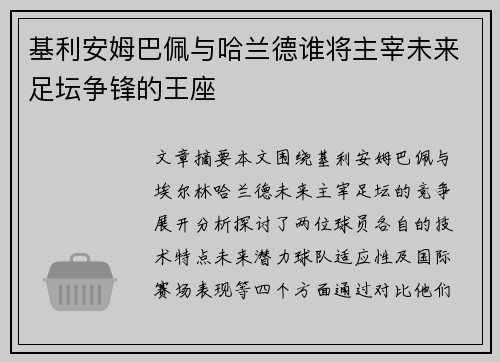 基利安姆巴佩与哈兰德谁将主宰未来足坛争锋的王座
