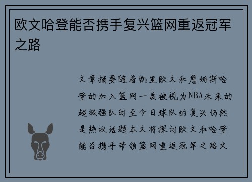 欧文哈登能否携手复兴篮网重返冠军之路