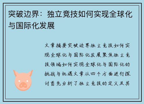 突破边界：独立竞技如何实现全球化与国际化发展