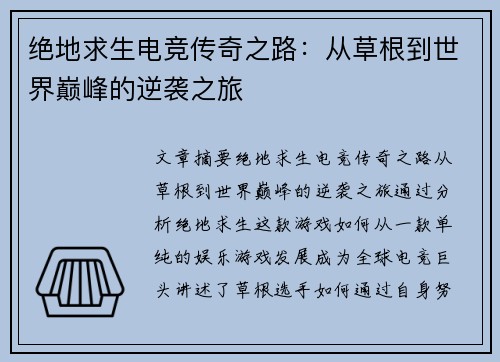 绝地求生电竞传奇之路：从草根到世界巅峰的逆袭之旅