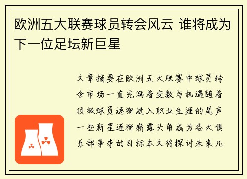 欧洲五大联赛球员转会风云 谁将成为下一位足坛新巨星