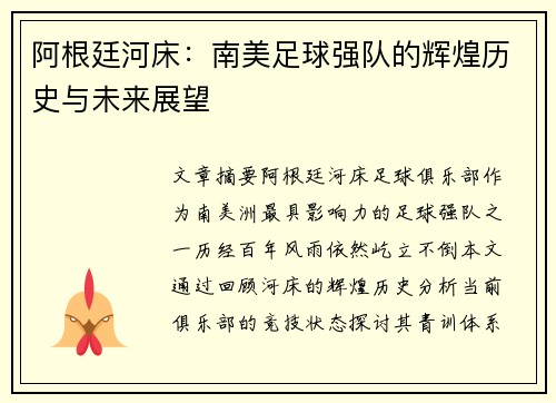 阿根廷河床：南美足球强队的辉煌历史与未来展望