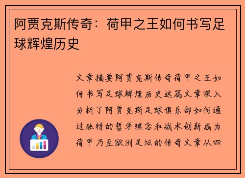 阿贾克斯传奇：荷甲之王如何书写足球辉煌历史