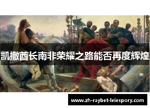 凯撒酋长南非荣耀之路能否再度辉煌