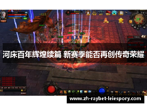 河床百年辉煌续篇 新赛季能否再创传奇荣耀