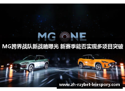 MG跨界战队新战略曝光 新赛季能否实现多项目突破