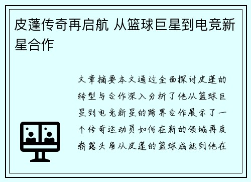 皮蓬传奇再启航 从篮球巨星到电竞新星合作