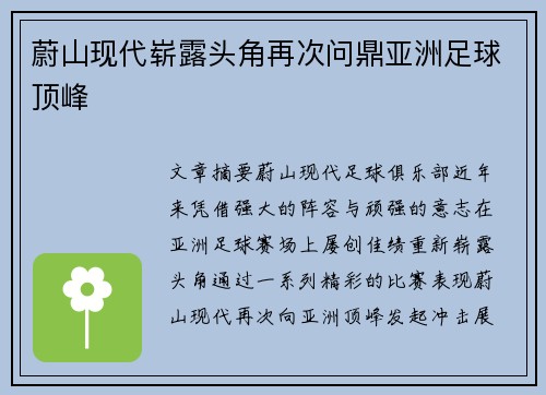 蔚山现代崭露头角再次问鼎亚洲足球顶峰