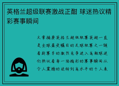 英格兰超级联赛激战正酣 球迷热议精彩赛事瞬间