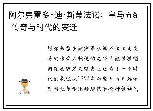 阿尔弗雷多·迪·斯蒂法诺：皇马五冠传奇与时代的变迁