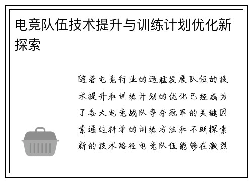 电竞队伍技术提升与训练计划优化新探索