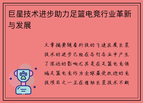 巨星技术进步助力足篮电竞行业革新与发展