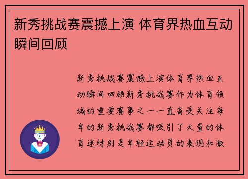 新秀挑战赛震撼上演 体育界热血互动瞬间回顾
