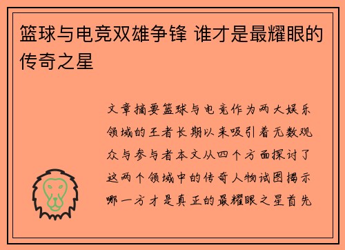 篮球与电竞双雄争锋 谁才是最耀眼的传奇之星