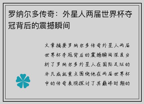 罗纳尔多传奇：外星人两届世界杯夺冠背后的震撼瞬间