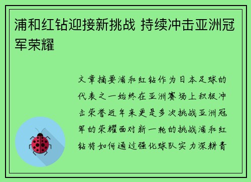 浦和红钻迎接新挑战 持续冲击亚洲冠军荣耀