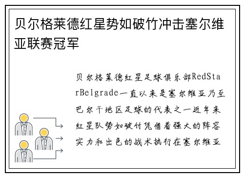 贝尔格莱德红星势如破竹冲击塞尔维亚联赛冠军