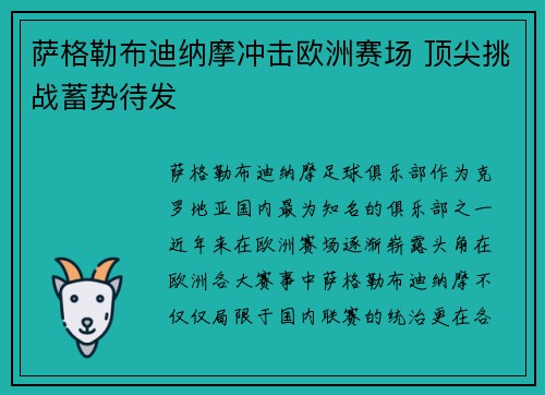 萨格勒布迪纳摩冲击欧洲赛场 顶尖挑战蓄势待发