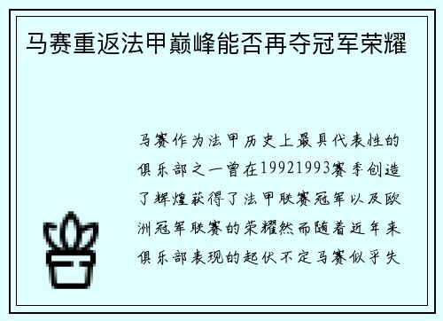 马赛重返法甲巅峰能否再夺冠军荣耀