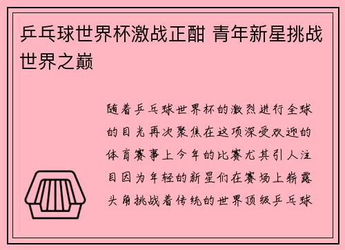 乒乓球世界杯激战正酣 青年新星挑战世界之巅