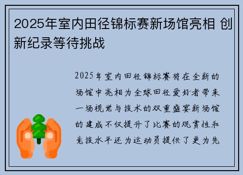 2025年室内田径锦标赛新场馆亮相 创新纪录等待挑战