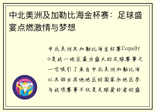 中北美洲及加勒比海金杯赛：足球盛宴点燃激情与梦想