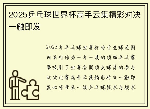 2025乒乓球世界杯高手云集精彩对决一触即发