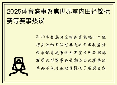 2025体育盛事聚焦世界室内田径锦标赛等赛事热议