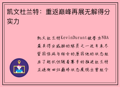 凯文杜兰特：重返巅峰再展无解得分实力