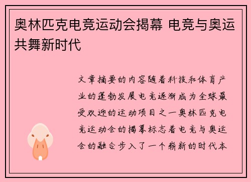 奥林匹克电竞运动会揭幕 电竞与奥运共舞新时代