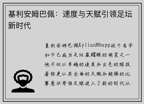 基利安姆巴佩：速度与天赋引领足坛新时代