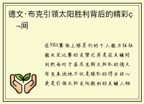 德文·布克引领太阳胜利背后的精彩瞬间