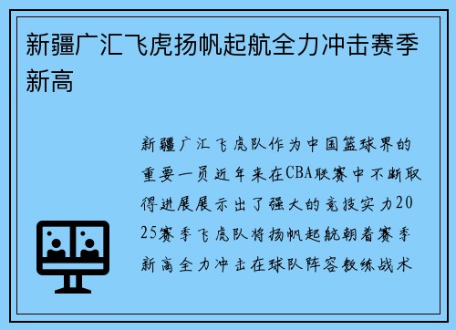 新疆广汇飞虎扬帆起航全力冲击赛季新高