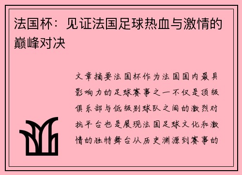法国杯：见证法国足球热血与激情的巅峰对决