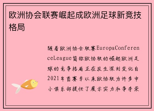 欧洲协会联赛崛起成欧洲足球新竞技格局