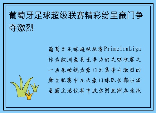 葡萄牙足球超级联赛精彩纷呈豪门争夺激烈