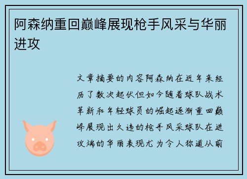阿森纳重回巅峰展现枪手风采与华丽进攻