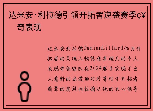 达米安·利拉德引领开拓者逆袭赛季神奇表现