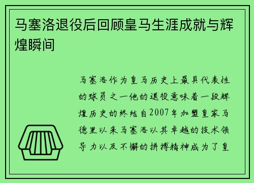 马塞洛退役后回顾皇马生涯成就与辉煌瞬间