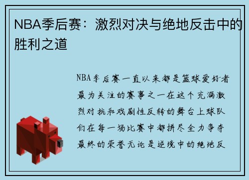 NBA季后赛：激烈对决与绝地反击中的胜利之道