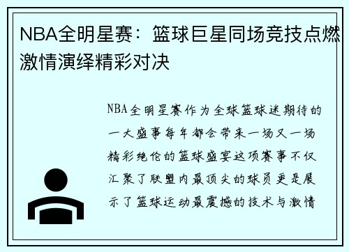 NBA全明星赛：篮球巨星同场竞技点燃激情演绎精彩对决