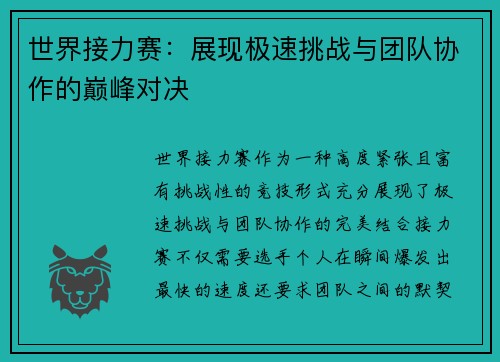 世界接力赛：展现极速挑战与团队协作的巅峰对决