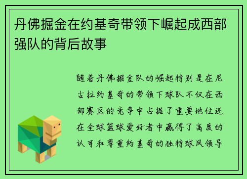 丹佛掘金在约基奇带领下崛起成西部强队的背后故事