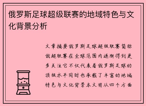 俄罗斯足球超级联赛的地域特色与文化背景分析