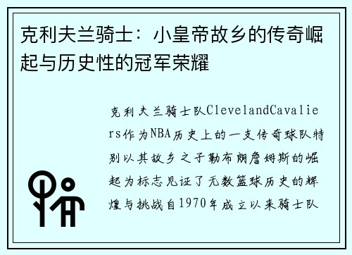克利夫兰骑士：小皇帝故乡的传奇崛起与历史性的冠军荣耀