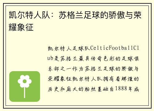 凯尔特人队：苏格兰足球的骄傲与荣耀象征